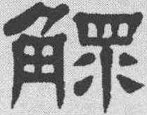 鳏,楊沂孫 ,書法字典